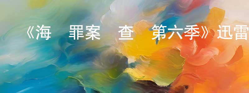 陳開元發布《海軍罪案調查處第六季》迅雷下載/在線觀看-犯罪歷史-美劇天堂